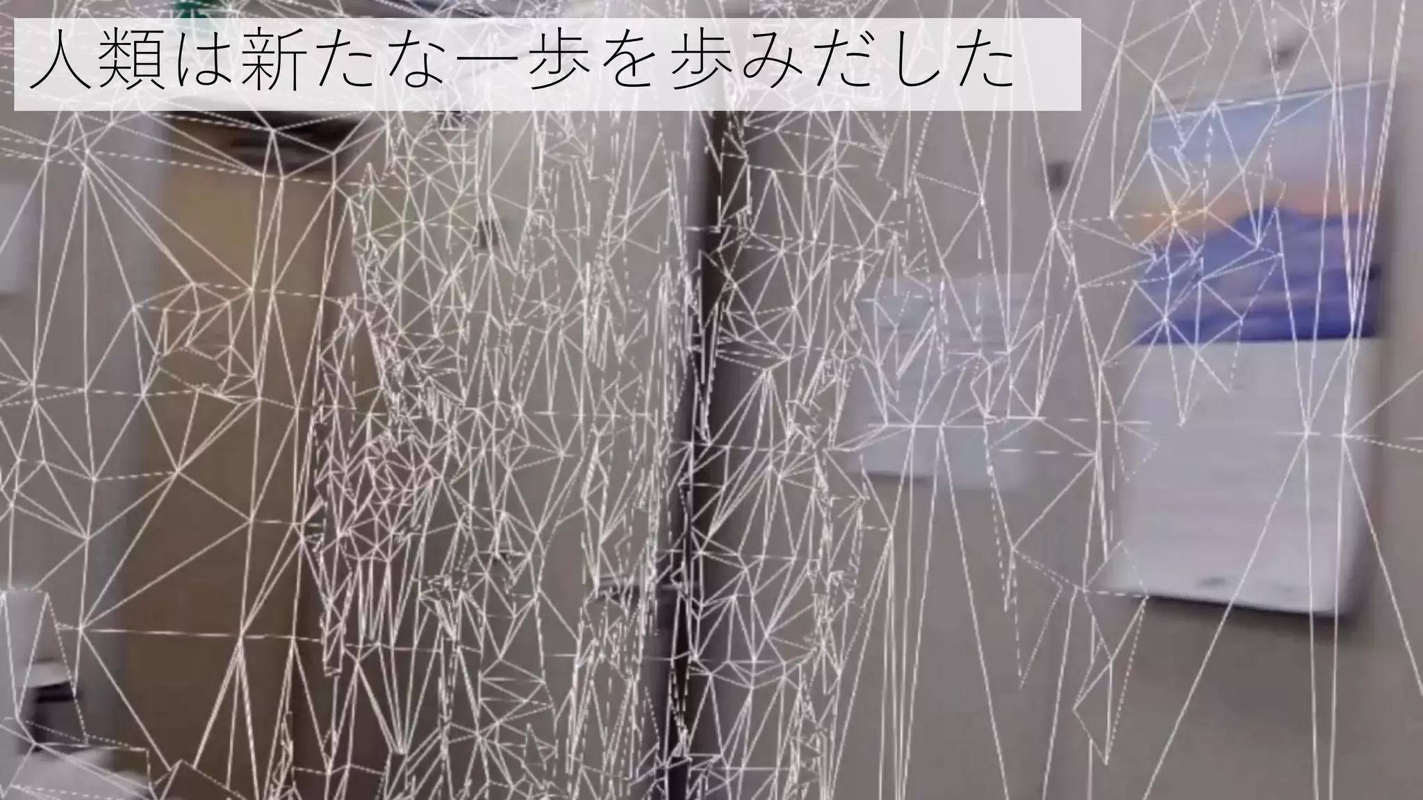 人類は新たな一歩を歩みだした
 