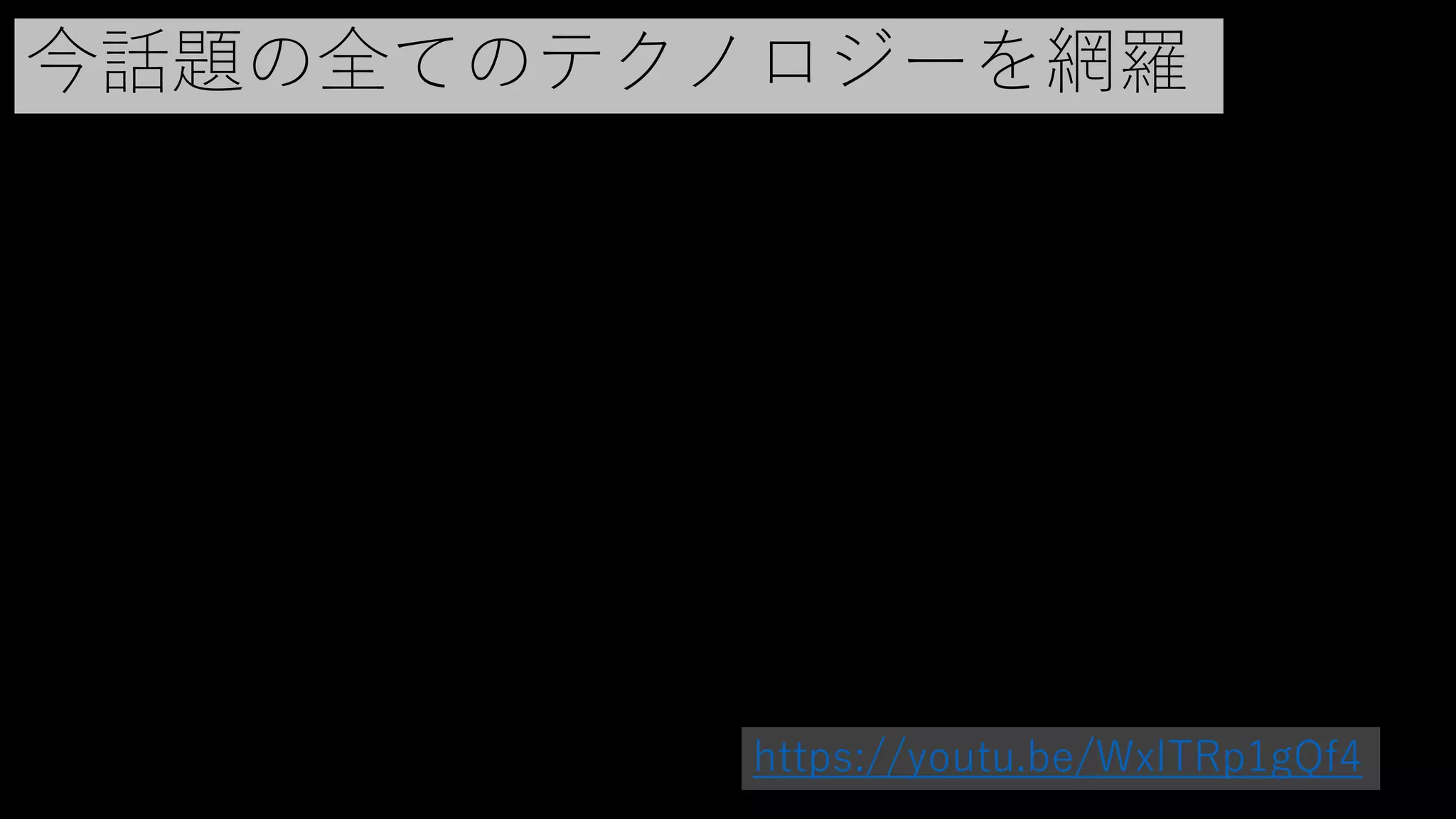 今話題の全てのテクノロジーを網羅
https://youtu.be/WxlTRp1gQf4
 