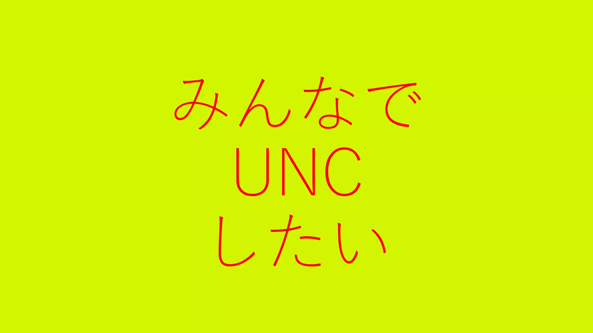 みんなで
UNC
したい
 