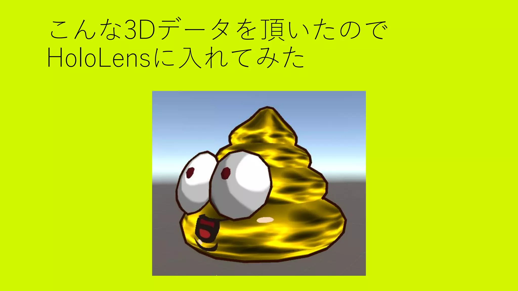 こんな3Dデータを頂いたので
HoloLensに入れてみた
 