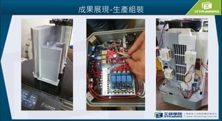 成果展現-生產組裝
 