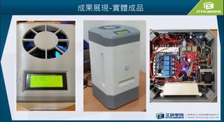 成果展現-實體成品
 