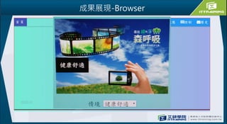 成果展現-Browser
 