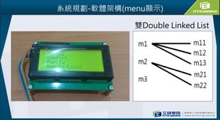 7
雙Double Linked List
系統規劃-軟體架構(menu顯示)
 