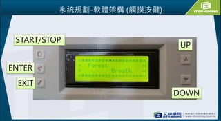 系統規劃-軟體架構 (觸摸按鍵)
8
START/STOP
ENTER
EXIT
UP
DOWN
 