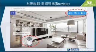 系統規劃-軟體架構(Browser)
 