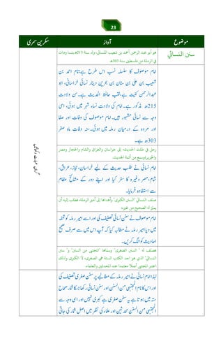 23
k‫اﻟﻨﺴﺎ‬ ‫ﺳﻦﻨ‬‫ﺳﻨﺔ‬ ‫و‬ ،k‫ﺴﺎ‬
ّ
‫اﻟﻨ‬ ‫ﺷﻌﻴﺐ‬ ‫ﺑﻦ‬ ‫أﻤﺣﺪ‬ ‫اﻟﺮﻤﺣﻦ‬ ‫ﻋﺒﺪ‬ ‫أﺑﻮ‬ ‫ﻫﻮ‬‫وﻣﺎت‬ ‫ِﻢْﺴِﺑﺑﻨﺴﺎ‬
‫ﺳﻨﺔ‬ ‫ﻓﻠﺴﻄﻦﻴ‬ ‫ﻣﻦ‬ ‫اﻟﺮﻣﻠﺔ‬ ‫ﻲﻓ‬‫ﻫ‬.
áÕ$Y$6Jie]g6[3náÕáw™
‫وﻣﺮﺼ‬ ‫واﺤﻟﺠﺎز‬ ‫واﻟﺸﺎم‬ ‫واﻟﻌﺮاق‬ ‫ﺧﺮاﺳﺎن‬ ‫إﻰﻟ‬ ،‫اﺤﻟﺪﻳﺚ‬ ‫ﻃﻠﺖ‬ ‫ﻲﻓ‬ ‫رﺣﻞ‬
‫واﺠﻟ‬‫اﺤﻟﺪﻳﺚ‬ ‫أﺋﻤﺔ‬ ‫ﻣﻦ‬ ‫ﺰﻳﺮةوﺳﻤﻊ‬.
‫ﺻ‬
ّ
‫ﻨ‬k‫اﻟﻨﺴﺎ‬ ‫ﻒ‬"‫اﻟﻜﺮﺒى‬ ‫اﻟﺴﻦﻨ‬"‫أن‬ ‫ﻪ‬ ‫إ‬ ‫ﻓﻄﻠﺐ‬ ،‫اﻟﺮﻣﻠﺔ‬ ‫أﻣﺮﻴ‬ ‫إﻰﻟ‬ ‫وأﻫﺪاﻫﺎ‬
،‫ﻏﺮﻴه‬ ‫ﻣﻦ‬ ‫اﻟﺼﺤﻴﺢ‬ ّ‫ﻳﻤﺰﻴ‬
‫ﻒ‬
ّ
‫ﻓﺼﻨ‬"‫اﻟﺼﻐﺮى‬ ‫اﻟﺴﻦﻨ‬"‫ﺎﻫﺎ‬ّ‫وﺳﻤ‬"‫اﻟﺴﻦﻨ‬ ‫ﻣﻦ‬ k‫اﻤﻟﺠﺘ‬"‫و‬"‫ﺳﻦﻨ‬
k‫اﻟﻨﺴﺎ‬"‫ﻟﻚ‬ ‫و‬ ‫اﻟﻜﺮﺒى‬ ‫ﻻ‬ ،‫اﻟﺼﻐﺮى‬ ‫ﻲﻫ‬ ‫اﻟﺴﺘﺔ‬ ‫اﻟﻜﺘﺐ‬ ‫اﺣﺪ‬ ‫ﻫﻮ‬ ‫ي‬ ‫ا‬
‫اﻋﺘﺮﺒ‬‫واﻟﻌﻠﻤﺎء‬ ‫اﻤﻟﺤﺪﺛﻦﻴ‬ ‫ﻋﻨﺪ‬ ‫ﻣﻌﺘﻤﺪا‬ ‫أﺻﻼ‬ k‫اﻤﻟﺠﺘ‬.
 