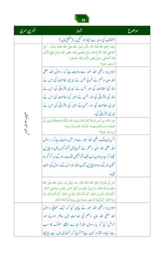 26
َ
‫ﺎل‬
َ
‫ﻗ‬
ُ
‫ﻪ‬
ْ
‫ﻨ‬
َ
‫ﻗ‬ ُ‫اﷲ‬ َ ِ َ‫ر‬ ‫ﻨﻪ‬َ‫وﻋ‬:َ‫ﻢ‬‫ﻠ‬َ‫ﺳ‬َ‫و‬ ِ‫ﻪ‬ْ‫ﻴ‬
َ
‫ﻠ‬َ‫ﻋ‬ ُ‫اﷲ‬ ‫ﻰﻠ‬ َ‫ﺻ‬ ِ‫اﷲ‬
ُ
‫ﻮل‬ُ‫ﺳ‬َ‫ر‬
َ
‫ﺎل‬
َ
‫ﻗ‬" :ْ‫ﻦ‬َ‫ﻣ‬
َ‫ﺮﻴ‬ِ‫ﻣ‬
َ
‫اﻷ‬ ِ‫ﻊ‬ِ‫ﻄ‬ُ‫ﻳ‬ ْ‫ﻦ‬َ‫ﻣ‬َ‫و‬ ، َ‫اﷲ‬
َ َ‫ﻋ‬
ْ
‫ﺪ‬
َ
‫ﻘ‬
َ
‫ﻓ‬ ِ‫ﻲﻨ‬ ِ‫ﺼ‬
ْ
‫ﻌ‬
َ
‫ﻓ‬ ْ‫ﻦ‬َ‫ﻣ‬َ‫و‬ ، َ‫اﷲ‬
َ
‫ﺎع‬ َ‫ﻃ‬
َ
‫أ‬
ْ
‫ﺪ‬
َ
‫ﻘ‬
َ
‫ﻓ‬ ِ‫ﻲﻨ‬َ‫ﺎﻋ‬ َ‫ﻃ‬
َ
‫أ‬
َ‫ﻃ‬
َ
‫أ‬
ْ
‫ﺪ‬
َ
‫ﻘ‬
َ
‫ﻓ‬ِ‫ﻲﻨ‬َ‫ﺎﻋ‬,ِk‫ﺎ‬ َ‫ﺼ‬َ‫ﻋ‬
ْ
‫ﺪ‬
َ
‫ﻘ‬
َ
‫ﻓ‬ َ‫ﺮﻴ‬ِ‫ﻣ‬
َ
‫اﻷ‬ ِ‫ﺺ‬
ْ
‫ﻌ‬
َ
‫ﻓ‬ ْ‫ﻦ‬َ‫ﻣ‬َ‫و‬."
)‫ﻋﻠﻴﻪ‬ ‫ﻣﺘﻔﻖ‬(
áÕ$Y$6Jie]g6[3náÕáw™
‫ﻗﺎل‬
ً
‫ﻼ‬َ‫ﺳ‬ْ‫ﺮ‬ُ‫ﻣ‬ ‫أﻧﺲ‬ ‫ﺑﻦ‬ ‫ﻣﺎﻟﻚ‬ ‫ﻋﻦ‬:‫اﷲ‬ ‫رﺳﻮل‬ ‫ﻗﺎل‬:ْ‫ﻦ‬
َ
‫ﻟ‬ ‫أﻣﺮﻳﻦ‬ ْ‫ﻢ‬
ُ
‫ـﻴﻜ‬ِ‫ﻓ‬ ُ‫ﺖ‬
ْ َ‫ﺮ‬
َ
‫ﺗ‬
‫رﺳﻮ‬
ُ
‫ﺔ‬
ّ
‫وﺳﻨ‬ ِ‫ﷲ‬‫ا‬ ُ‫ﺎب‬َ‫ـﺘ‬ِ‫ﻛ‬ ، ‫ﺑﻬـﻤﺎ‬ ‫ﻜﺘﻢ‬ ّ‫ﺗﻤﺴ‬ ‫ﻣﺎ‬ ‫ﻮا‬
ّ
‫ﺗﻀﻠ‬.
)‫اﻤﻟﻮﻃﺄ‬ ‫ﻲﻓ‬ ‫رواه‬(
ْ‫ﻦ‬
َ
‫ﻗ‬ِ
َ
‫أ‬
َ
‫ة‬َ‫ﺮ‬ْ‫ﻳ‬َ‫ﺮ‬
ُ
‫ﻫ‬َ ِ َ‫ر‬ُ‫اﷲ‬،
ُ
‫ﻪ‬
ْ
‫ﻨ‬
َ
‫ﻗ‬
َ
‫ﺎل‬
َ
‫ﻗ‬:َ‫ﺎء‬َ‫ﺟ‬
ٌ
‫ﻞ‬ُ‫ﺟ‬َ‫ر‬
َ
‫ﻰﻟ‬ِ‫إ‬ِ‫ﻮل‬ُ‫ﺳ‬َ‫ر‬ِ‫اﷲ‬‫ﻰﻠ‬ َ‫ﺻ‬ُ‫اﷲ‬
ِ‫ﻪ‬ْ‫ﻴ‬
َ
‫ﻠ‬َ‫ﻋ‬،َ‫ﻢ‬‫ﻠ‬َ‫ﺳ‬َ‫و‬
َ
‫ﺎل‬
َ
‫ﻘ‬
َ
‫ﻓ‬:‫ﺎ‬َ‫ﻳ‬
َ
‫ﻮل‬ُ‫ﺳ‬َ‫ر‬،ِ‫اﷲ‬ْ‫ﻦ‬َ‫ﻣ‬ُّ‫ﻖ‬َ‫ﺣ‬
َ
‫أ‬ِ‫ﺎس‬‫اﺠ‬ِ‫ﻦ‬ْ‫ﺴ‬ُ
ِ‫ﺤﺑ‬ِ‫ﻲﺘ‬َ‫ﺎﺑ‬َ‫ﺤ‬ َ‫ﺻ‬‫؟‬
َ
‫ﺎل‬
َ
‫ﻗ‬:
"
َ
‫ﻚ‬
ُّ
‫ﻣ‬
ُ
‫أ‬"
َ
‫ﺎل‬
َ
‫ﻗ‬:‫ﻢ‬
ُ
‫ﻋ‬ْ‫ﻦ‬َ‫ﻣ‬‫؟‬
َ
‫ﺎل‬
َ
‫ﻗ‬:"‫ﻢ‬
ُ
‫ﻋ‬
َ
‫ﻚ‬
ُّ
‫ﻣ‬
ُ
‫أ‬"
َ
‫ﺎل‬
َ
‫ﻗ‬:‫ﻢ‬
ُ
‫ﻋ‬ْ‫ﻦ‬َ‫ﻣ‬‫؟‬
َ
‫ﺎل‬
َ
‫ﻗ‬:"‫ﻢ‬
ُ
‫ﻋ‬
َ
‫ﻚ‬
ُّ
‫ﻣ‬
ُ
‫أ‬"
َ
‫ﺎل‬
َ
‫ﻗ‬:‫ﻢ‬
ُ
‫ﻋ‬
ْ‫ﻦ‬َ‫ﻣ‬‫؟‬
َ
‫ﺎل‬
َ
‫ﻗ‬:"‫ﻢ‬
ُ
‫ﻋ‬َ‫ﻮك‬ُ‫ﺑ‬
َ
‫أ‬".)‫ﻋﻠﻴﻪ‬ ‫ﻣﺘﻔﻖ‬(َ‫ﺎك‬
َ
‫ﻧ‬
ْ
‫د‬
َ
‫أ‬ َ‫ﺎك‬
َ
‫ﻧ‬
ْ
‫د‬
َ
‫أ‬ ‫ﻢ‬
ُ
‫ﻋ‬ ‫رواﻳﺔ‬ ș‫و‬.
 