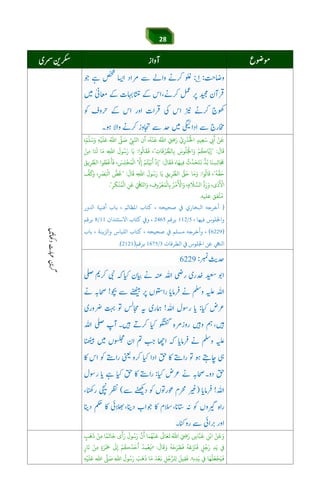 28
áÕ$Y$6Jie]g6[3náÕáw™
ْ‫ﻦ‬
َ
‫ﻗ‬
َ
‫أ‬ِّ‫ي‬ِ‫ر‬
ْ
‫ﺪ‬ُْ
‫اﺨﻟ‬ ٍ‫ﻴﺪ‬ِ‫ﻌ‬َ‫ﺳ‬ ِ،
ُ
‫ﻪ‬
ْ
‫ﻨ‬
َ
‫ﻗ‬ ُ‫اﷲ‬ َ ِ َ‫ر‬،َ‫ﻢ‬‫ﻠ‬َ‫ﺳ‬َ‫و‬ ِ‫ﻪ‬ْ‫ﻴ‬
َ
‫ﻠ‬َ‫ﻋ‬ ُ‫اﷲ‬ ‫ﻰﻠ‬ َ‫ﺻ‬ ِ‫ﻲﺒ‬‫اﺠ‬ ‫أن‬
َ
‫ﺎل‬
َ
‫ﻗ‬:"ِ‫ﺎت‬
َ
‫ﻗ‬ُ‫ﺮ‬ ُّ‫ﺎﻟﻄ‬ِ‫ﺑ‬ َ‫ﻮس‬
ُ
‫ﻠ‬ُْ
‫اﺠﻟ‬َ‫و‬ ْ‫ﻢ‬
ُ
‫ﺎﻛ‬‫ﻳ‬ِ‫إ‬"،‫ﻮا‬
ُ
‫ﺎﻟ‬
َ
‫ﻘ‬
َ
‫ﻓ‬:،ِ‫اﷲ‬
َ
‫ﻮل‬ُ‫ﺳ‬َ‫ر‬ ‫ﺎ‬َ‫ﻳ‬ْ‫ﻦ‬ِ‫ﻣ‬ ‫ﺎ‬َ َ
‫ﺠ‬ ‫ﺎ‬َ‫ﻣ‬
ُ
‫ث‬‫ﺪ‬َ‫ﺤ‬َ‫ﺘ‬
َ
‫ﻏ‬ ‫ﺪ‬ُ‫ﺑ‬ ‫ﺎ‬
َ
‫ﻨ‬ ِ‫ﺴ‬ِ‫ﻟ‬‫ﺎ‬
َ َ
‫ﺠﻣ‬،‫ﺎ‬َ‫ﻴﻬ‬ِ‫ﻓ‬
َ
‫ﺎل‬
َ
‫ﻘ‬
َ
‫ﻓ‬:"، َ‫ﺲ‬ِ‫ﻠ‬
ْ
‫ﺠ‬َ‫ﻤ‬
ْ
‫اﻟ‬ ‫ﻻ‬ِ‫إ‬ ْ‫ﻢ‬ُ‫ﺘ‬
ْ
‫ﻴ‬َ‫ﺑ‬
َ
‫أ‬
ْ
‫ذ‬ِ‫إ‬َ‫ﻳﻖ‬ِ‫ﺮ‬‫اﻟﻄ‬ ‫ﻮا‬ ُ‫ﻄ‬
ْ
‫ﻗ‬
َ
‫ﺄ‬
َ
‫ﻓ‬
ُ
‫ﻪ‬‫ﻘ‬َ‫ﺣ‬"،‫ﻮا‬
ُ
‫ﺎﻟ‬
َ
‫ﻗ‬:،ِ‫اﷲ‬
َ
‫ﻮل‬ُ‫ﺳ‬َ‫ر‬ ‫ﺎ‬َ‫ﻳ‬ ِ‫ﻳﻖ‬ِ‫ﺮ‬‫اﻟﻄ‬ ُّ‫ﻖ‬َ‫ﺣ‬ ‫ﺎ‬َ‫ﻣ‬َ‫و‬
َ
‫ﺎل‬
َ
‫ﻗ‬:"،ِ
َ‫ﺮﺼ‬َ ْ
‫اﻛ‬
ُّ
‫ﺾ‬
َ
‫ﻏ‬
ُّ
‫ﻒ‬
َ َ‫و‬
،‫ى‬
َ
‫ذ‬
َ ْ
‫اﻷ‬،ِ‫م‬
َ
‫ﻼ‬‫اﻟﺴ‬
ُّ
‫د‬َ‫ر‬َ‫و‬، ِ‫وف‬ُ‫ﺮ‬
ْ
‫ﻌ‬َ‫ﻤ‬
ْ
‫ﺎﻟ‬ِ‫ﺑ‬ ُ‫ﺮ‬
ْ
‫ﻣ‬
َ ْ
‫اﻷ‬َ‫و‬ِ‫ﺮ‬
َ
‫ﻜ‬
ْ
‫ﻨ‬ُ‫ﻤ‬
ْ
‫اﻟ‬ ِ‫ﻦ‬َ‫ﻋ‬ ُ ْ
‫ﻲﻬ‬‫اﺠ‬َ‫و‬."
‫ﻋﻠﻴﻪ‬ ‫ﻔﻖ‬‫ﺘ‬ُ‫ﻣ‬.
)‫أﺧﺮﺟﻪ‬‫اﻛﺨﺎري‬‫ﻲﻓ‬‫ﺻﺤﻴﺤﻪ‬،‫ﻛﺘﺎب‬‫اﻤﻟﻈﺎﻟﻢ‬،‫ﺑﺎب‬‫أﻓﻨﻴﺔ‬‫ور‬ ‫ا‬
‫واﺠﻟﻠﻮس‬‫ﻓﻴﻬﺎ‬،/‫ﺑﺮﻗﻢ‬،ș‫و‬‫ﻛﺘﺎب‬‫اﻻﺳﺘﺌﺬان‬/‫ﺑﺮﻗﻢ‬
)(،‫وأﺧﺮﺟﻪ‬‫ﻣﺴﻠﻢ‬‫ﻲﻓ‬‫ﺻﺤﻴﺤﻪ‬،‫ﻛﺘﺎب‬‫اﻟﻠﺒﺎس‬‫واﻟﺰﻳﻨﺔ‬،‫ﺑﺎ‬‫ب‬
‫اﺠﻲﻬ‬‫ﻋﻦ‬‫اﺠﻟﻠﻮس‬‫ﻲﻓ‬‫اﻟﻄﺮﻗﺎت‬/‫ﺑﺮﻗﻢ‬).(
ُ‫ﻬ‬
ْ
‫ﻨ‬
َ
‫ﻗ‬
َ
‫ﺎﻰﻟ‬َ‫ﻌ‬
َ
‫ﻳ‬ ُ‫اﷲ‬ َ ِ َ‫ر‬ ٍ‫ﺎس‬‫ﺒ‬
َ
‫ﻗ‬ ِ‫ﻦ‬ْ‫اﺑ‬ ْ‫ﻦ‬
َ
‫ﻗ‬َ‫و‬‫ﻤﺎ‬ٍ‫ﺐ‬
َ
‫ﻫ‬
َ
‫ذ‬ ْ‫ﻦ‬ِ‫ﻣ‬ ‫ﺎ‬ً‫ﻤ‬
َ
‫ﺎﻳ‬
َ
‫ﺧ‬ ‫ى‬
َ
‫أ‬َ‫ر‬
َ
‫ﻮل‬ُ‫ﺳ‬َ‫ر‬ ‫ن‬
َ
‫أ‬
َ
‫ﺎل‬
َ
‫ﻗ‬َ‫و‬
ُ
‫ﻪ‬َ‫ﺣ‬َ‫ﺮ‬ َ‫ﻄ‬
َ
‫ﻓ‬
ُ
‫ﻪ‬َ‫ﻋ‬َ َ
‫ﺰﻨ‬
َ
‫ﻓ‬ ٍ‫ﻞ‬ُ‫ﺟ‬َ‫ر‬ ِ‫ﺪ‬َ‫ﻳ‬ ‫ﻲﻓ‬:»َ‫ﺮ‬ْ َ
‫ﻤﺟ‬
َ
‫ﻰﻟ‬ِ‫إ‬ ْ‫ﻢ‬
ُ
‫ﻛ‬ُ‫ﺪ‬َ‫ﺣ‬
َ
‫أ‬ ُ‫ﺪ‬ِ‫ﻤ‬
ْ
‫ﻌ‬
َ
‫ﻓ‬ٍ‫ﺎر‬
َ
‫ﻧ‬ ْ‫ﻦ‬ِ‫ﻣ‬ ٍ‫ة‬
ِ‫ه‬ِ‫ﺪ‬َ‫ﻳ‬ ‫ﻲﻓ‬ ‫ﺎ‬َ‫ﻬ‬
ُ
‫ﻠ‬َ‫ﻌ‬
ْ
‫ﺠ‬َ‫ﻴ‬
َ
‫ﻓ‬«.ِ‫ﻪ‬ْ‫ﻴ‬
َ
‫ﻠ‬َ‫ﻋ‬ ‫اﷲ‬ ‫ﻰﻠ‬ َ‫ﺻ‬ ِ‫اﷲ‬
ُ
‫ﻮل‬ُ‫ﺳ‬َ‫ر‬ َ‫ﺐ‬
َ
‫ﻫ‬
َ
‫ذ‬ ‫ﺎ‬َ‫ﻣ‬ َ‫ﺪ‬
ْ
‫ﻌ‬َ‫ﻧ‬ ِ‫ﻞ‬ُ‫ﺟ‬‫ﻠﺮ‬ِ‫ﻟ‬
َ
‫ﻴﻞ‬ِ‫ﻘ‬
َ
‫ﻓ‬
 