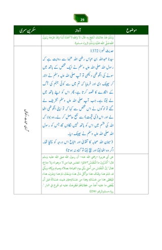 29
ِ‫ﻪ‬ِ‫ﺑ‬ ْ‫ﻊ‬ِ‫ﻔ‬َ‫ﺘ‬
ْ
‫اﻏ‬
َ
‫ﻚ‬َ‫ﻤ‬
َ
‫ﺎﻳ‬
َ
‫ﺧ‬
ْ
‫ﺬ‬
ُ
‫ﺧ‬ َ‫ﻢ‬‫ﻠ‬َ‫ﺳ‬َ‫و‬.
َ
‫ﺎل‬
َ
‫ﻗ‬:
ُ
‫ﻮل‬ُ‫ﺳ‬َ‫ر‬
ُ
‫ﻪ‬َ‫ﺣ‬َ‫ﺮ‬ َ‫ﻃ‬
ْ
‫ﺪ‬
َ
‫ﻗ‬َ‫و‬ ‫ا‬ً‫ﺪ‬َ‫ﺑ‬
َ
‫أ‬ ُ‫ه‬
ُ
‫ﺬ‬
ُ
‫آﺧ‬
َ
‫ﻻ‬ ِ‫ﷲ‬‫ا‬َ‫و‬
َ
‫ﻻ‬
‫ﻠ‬َ‫ﺳ‬َ‫و‬ ِ‫ﻪ‬ْ‫ﻴ‬
َ
‫ﻠ‬َ‫ﻋ‬ ‫اﷲ‬ ‫ﻰﻠ‬ َ‫ﺻ‬ ِ‫اﷲ‬َ‫ﻢ‬.)‫ﻣﺴﻠﻢ‬ ‫رواه‬.(
áÕ$Y$6Jie]g6[3náÕáw™
‫ﻫﺮﻳﺮة‬ ‫أ‬ ‫ﻋﻦ‬–‫ﻋﻨﻪ‬ ‫اﷲ‬ ‫ر‬-‫وﺳﻠﻢ‬ ‫ﻋﻠﻴﻪ‬ ‫اﷲ‬ ‫ﺻﻰﻠ‬ ‫اﷲ‬ ‫رﺳﻮل‬ ‫أن‬
‫ﻗﺎل‬":ُ‫ﺲ‬ِ‫ﻠ‬
ْ
‫ﻔ‬ُ‫ﻤ‬
ْ
‫اﻟ‬ ‫ﻣﺎ‬
َ
‫ون‬ُ‫ر‬
ْ
‫ﺪ‬
َ
‫ﺗ‬
َ
‫أ‬"‫ﻗﺎﻟﻮا‬ ‫؟‬:،‫ﻣﺘﺎع‬ ‫وﻻ‬ ‫درﻫﻢ‬ ‫ﻻ‬ ‫ﻣﻦ‬ ‫ﻓﻴﻨﺎ‬ ‫اﻤﻟﻔﻠﺲ‬
‫ﻓﻘﺎل‬"‫وﻳﺄ‬ ،‫ة‬ ‫وز‬ ‫وﺻﻴﺎم‬ ‫ﺑﺼﻼة‬ ‫اﻟﻘﻴﺎﻣﺔ‬ ‫ﻳﻮم‬ ‫ﻳﺄ‬ ‫ﻣﻲﺘ‬
ُ
‫أ‬ ‫ﻣﻦ‬ َ‫ﺲ‬ِ‫ﻠ‬
ْ
‫ﻔ‬ُ‫ﻤ‬
ْ
‫اﻟ‬ ‫ن‬ِ‫إ‬
‫ﻫ‬
َ
‫ف‬
َ
‫ﺬ‬
َ
‫وﻗ‬ ‫ﻫﺬا‬ َ‫ﻢ‬َ‫ﺘ‬
َ
‫ﺷ‬ ‫ﻗﺪ‬،‫ﻫﺬا‬ َ‫ب‬َ َ‫ﺮﺿ‬َ‫و‬ ‫ﻫﺬا‬ َ‫م‬
َ
‫د‬
َ
‫ﻚ‬
َ
‫ﻔ‬َ‫ﺳ‬َ‫و‬ ،‫ﻫﺬا‬
َ
‫ﺎل‬َ‫ﻣ‬
َ
‫ﻞ‬
َ
‫ﻛ‬
َ
‫،وأ‬ ‫ﺬا‬
‫ﺎ‬َ‫ﻨ‬ َ‫ﺴ‬َ‫ﺣ‬ ‫ﻓﻨﻴﺖ‬ ‫،ﻓﺈن‬ِ‫ﻪ‬ِ‫ﺗ‬‫ﺎ‬َ‫ﻨ‬ َ‫ﺴ‬َ‫ﺣ‬ ‫ﻣﻦ‬ ‫وﻫﺬا‬ ِ‫ﻪ‬ِ‫ﺗ‬‫ﺎ‬َ‫ﻨ‬ َ‫ﺴ‬َ‫ﺣ‬ ‫ﻣﻦ‬ ‫ﻫﺬا‬ ‫ﻰ‬ َ‫ﻄ‬
ْ
‫ﻌ‬ُ‫ﻴ‬
َ
‫ﻓ‬‫ن‬
َ
‫أ‬ ‫ﻗﺒﻞ‬
ُ
‫ﻪ‬
ُ
‫ﺗ‬
‫اﺠﺎر‬ ‫ﻲﻓ‬ َ‫ح‬ِ‫ﺮ‬ ُ‫ﻃ‬ ‫ﺛﻢ‬ ‫ﻋﻠﻴﻪ‬ ْ‫ﺖ‬َ‫ﺣ‬ِ‫ﺮ‬ ُ‫ﻄ‬
َ
‫ﻓ‬ ْ‫ﻢ‬
ُ
‫ﺎﻫ‬َ‫ﺎﻳ‬ َ‫ﻄ‬
َ
‫ﺧ‬ ‫ﻣﻦ‬
َ
‫ﺬ‬ِ‫ﺧ‬
ُ
‫أ‬ ‫ﻋﻠﻴﻪ‬ ‫ﻣﺎ‬
َ ْ
‫ﻘ‬
ُ
‫ﻓ‬."
‫ﻣﺴﻠﻢ‬ ‫رواه‬)‫رﻗﻢ‬(
 