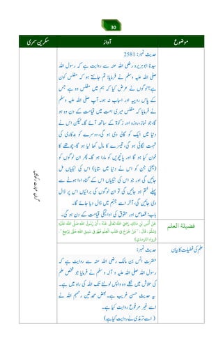 30
áÕ$Y$6Jie]g6[3náÕáw™
‫اﻟﻌﻠﻢ‬ ‫ﻓﻀﻴﻠﺔ‬ِ‫ﻪ‬ْ‫ﻴ‬
َ
‫ﻠ‬َ‫ﻋ‬ ُ‫اﷲ‬ ‫ﻰﻠ‬ َ‫ﺻ‬ ِ‫اﷲ‬
َ
‫ﻮل‬ُ‫ﺳ‬َ‫ر‬
ّ
‫ن‬
َ
‫أ‬ ،
ُ
‫ﻪ‬
ْ
‫ﻨ‬
َ
‫ﻗ‬
َ
‫ﺎﻰﻟ‬َ‫ﻌ‬
َ
‫ﻳ‬ ُ‫اﷲ‬ َ ِ َ‫ر‬ ٍ‫ﻚ‬ِ‫ﻟ‬‫ﺎ‬َ‫ﻣ‬ ِ‫ﻦ‬ْ‫ﺑ‬ ِ‫ﺲ‬
َ
‫ﻧ‬
َ
‫أ‬ ْ‫ﻦ‬
َ
‫ﻗ‬
َ‫ﻢ‬‫ﻠ‬َ‫ﺳ‬َ‫و‬,
َ
‫ﺎل‬
َ
‫ﻗ‬" :ِ‫ﻲﻓ‬ َ‫ج‬َ‫ﺮ‬
َ
‫ﺧ‬ ْ‫ﻦ‬َ‫ﻣ‬َ‫ﻊ‬ِ‫ﺟ‬ْ‫ﺮ‬َ‫ﻳ‬ kَ‫ﺣ‬ ِ‫اﷲ‬ ِ‫ﻴﻞ‬ِ‫ﺒ‬َ‫ﺳ‬ ِ‫ﻲﻓ‬ َ‫ﻮ‬ُ‫ﻬ‬
َ
‫ﻓ‬ ِ‫ﻢ‬
ْ
‫ﻠ‬ِ‫ﻌ‬
ْ
‫اﻟ‬ ِ‫ﺐ‬
َ
‫ﻠ‬ َ‫ﻃ‬. "
)‫اﻟﺮﺘﻣﺬي‬ ‫رواه‬(
 