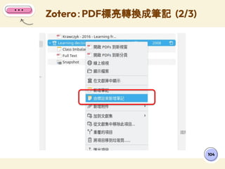 Zotero：PDF標亮轉換成筆記 (2/3)
104
 