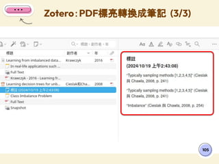 Zotero：PDF標亮轉換成筆記 (3/3)
105
 