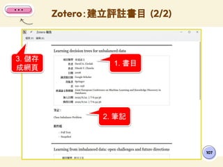 Zotero：建立評註書目 (2/2)
107
2. 筆記
1. 書目
3. 儲存
成網頁
 