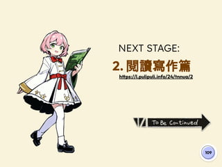 NEXT STAGE:
2. 閱讀寫作篇
https://l.pulipuli.info/24/tnnua/2
109
 