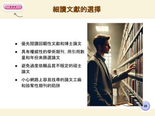 ● 優先閱讀回顧性文獻和博士論文
● 具有權威性的學術期刊，用引用數
量和年份來篩選論文
● 避免過度依賴品質不穩定的碩士
論文
● 小心網路上容易找尋的論文工廠
和掠奪性期刊的陷阱
細讀文獻的選擇
25
 