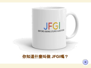 你知道什麼叫做 JFGI嗎？
31
 
