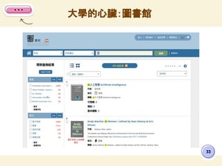 大學的心臟：圖書館
33
 