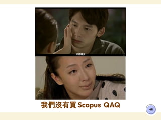 我們沒有買 Scopus QAQ 48
 