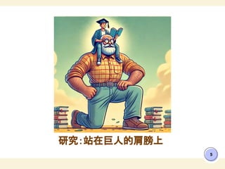 研究：站在巨人的肩膀上
5
 