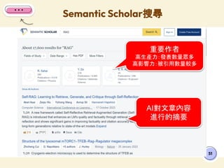 Semantic Scholar搜尋
51
AI對文章內容
進行的摘要
重要作者
高生產力：發表數量眾多
高影響力：被引用數量較多
 