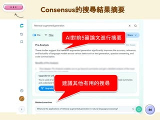 Consensus的搜尋結果摘要
66
AI對前5篇論文進行摘要
建議其他有用的搜尋
 