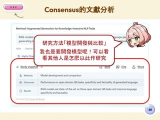 Consensus的文獻分析
68
研究方法「模型開發與比較」
我也是要開發模型呢！可以看
看其他人是怎麽以此作研究
 