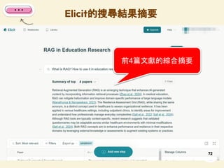 Elicit的搜尋結果摘要
72
前4篇文獻的綜合摘要
 