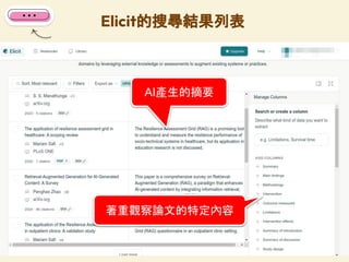 Elicit的搜尋結果列表
73
AI產生的摘要
著重觀察論文的特定內容
 
