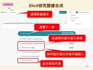 Elicit研究證據合成
75
選擇數篇論文
選擇下一步
為選擇的論文建立摘要
詢問基於論文的聊天機器人
產生概念列表
 