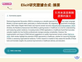 Elicit研究證據合成：摘要
76
引用來源是剛剛
選擇的論文
 