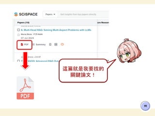 91
這篇就是我要找的
關鍵論文！
 