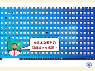 92
妳說上次看到的
關鍵論文在哪裡？
 