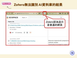 Zotero無法識別AI資料庫的結果
94
Zotero認為這只
是普通的網頁
 
