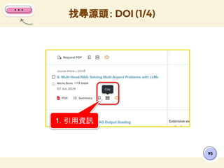 找尋源頭： DOI (1/4)
95
1. 引用資訊
 