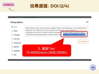 找尋源頭： DOI (2/4)
96
2. 複製「doi:
10.48550/arxiv.2406.05085」
 