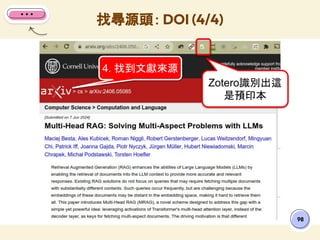 找尋源頭： DOI (4/4)
98
Zotero識別出這
是預印本
4. 找到文獻來源
 