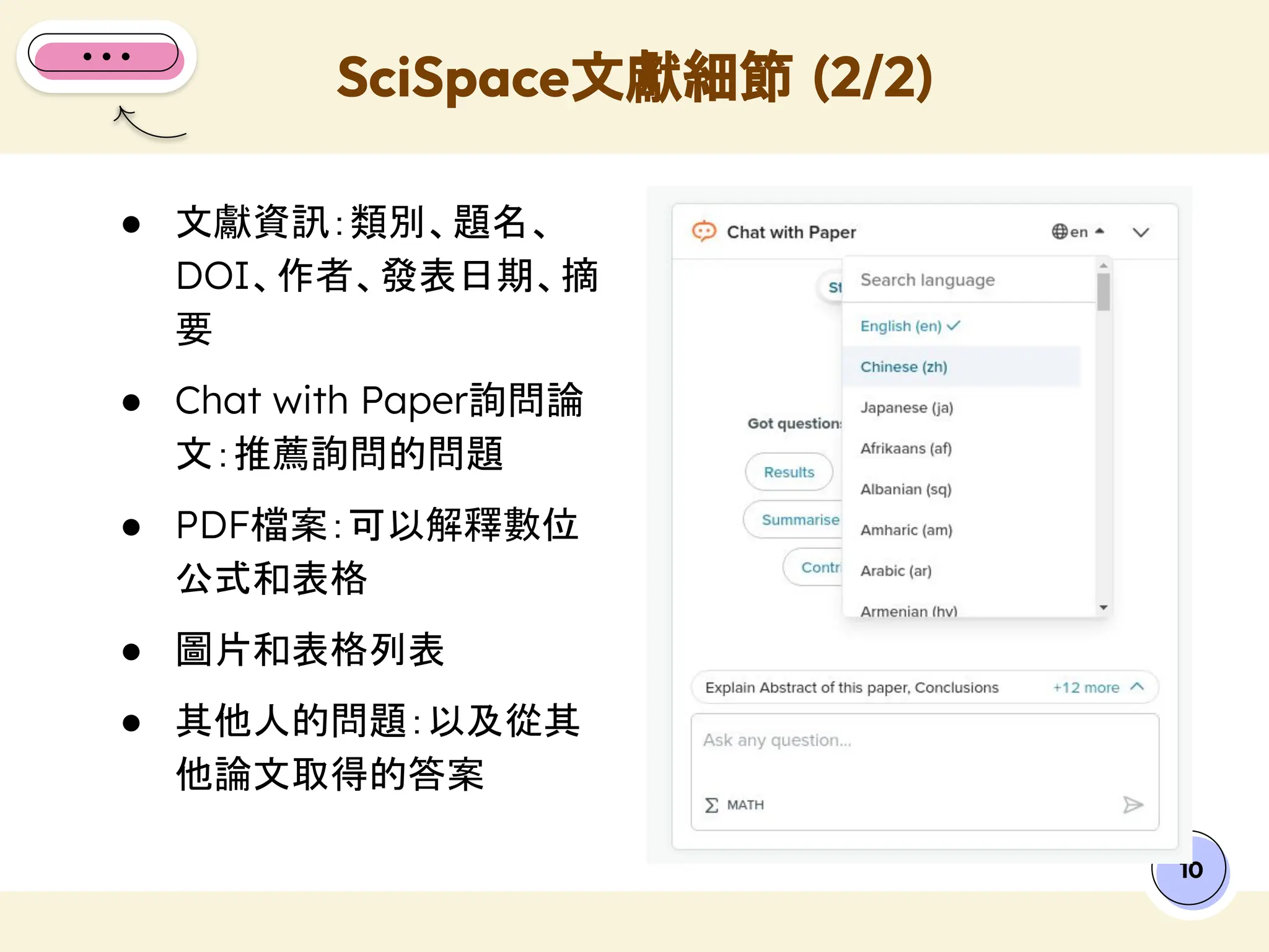 ● 文獻資訊：類別、題名、
DOI、作者、發表日期、摘
要
● Chat with Paper詢問論
文：推薦詢問的問題
● PDF檔案：可以解釋數位
公式和表格
● 圖片和表格列表
● 其他人的問題：以及從其
他論文取得的答案
SciSpace文獻細節 (2/2)
10
 