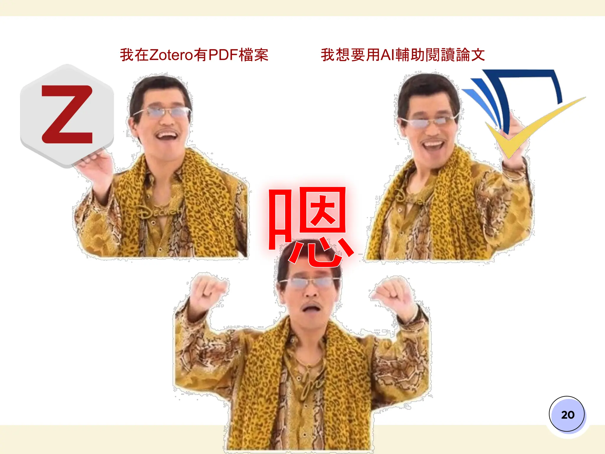 20
我在Zotero有PDF檔案 我想要用AI輔助閱讀論文
 