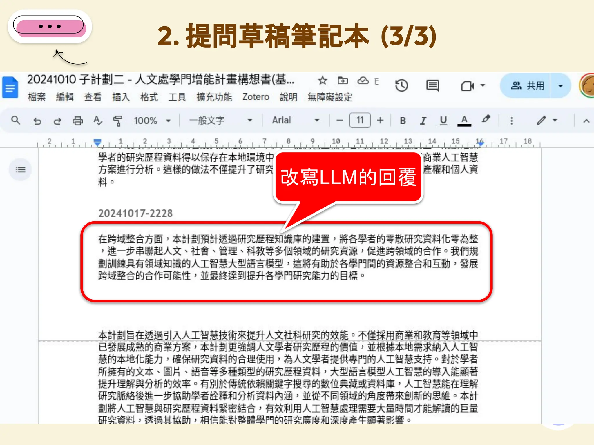 2. 提問草稿筆記本 (3/3)
43
改寫LLM的回覆
 