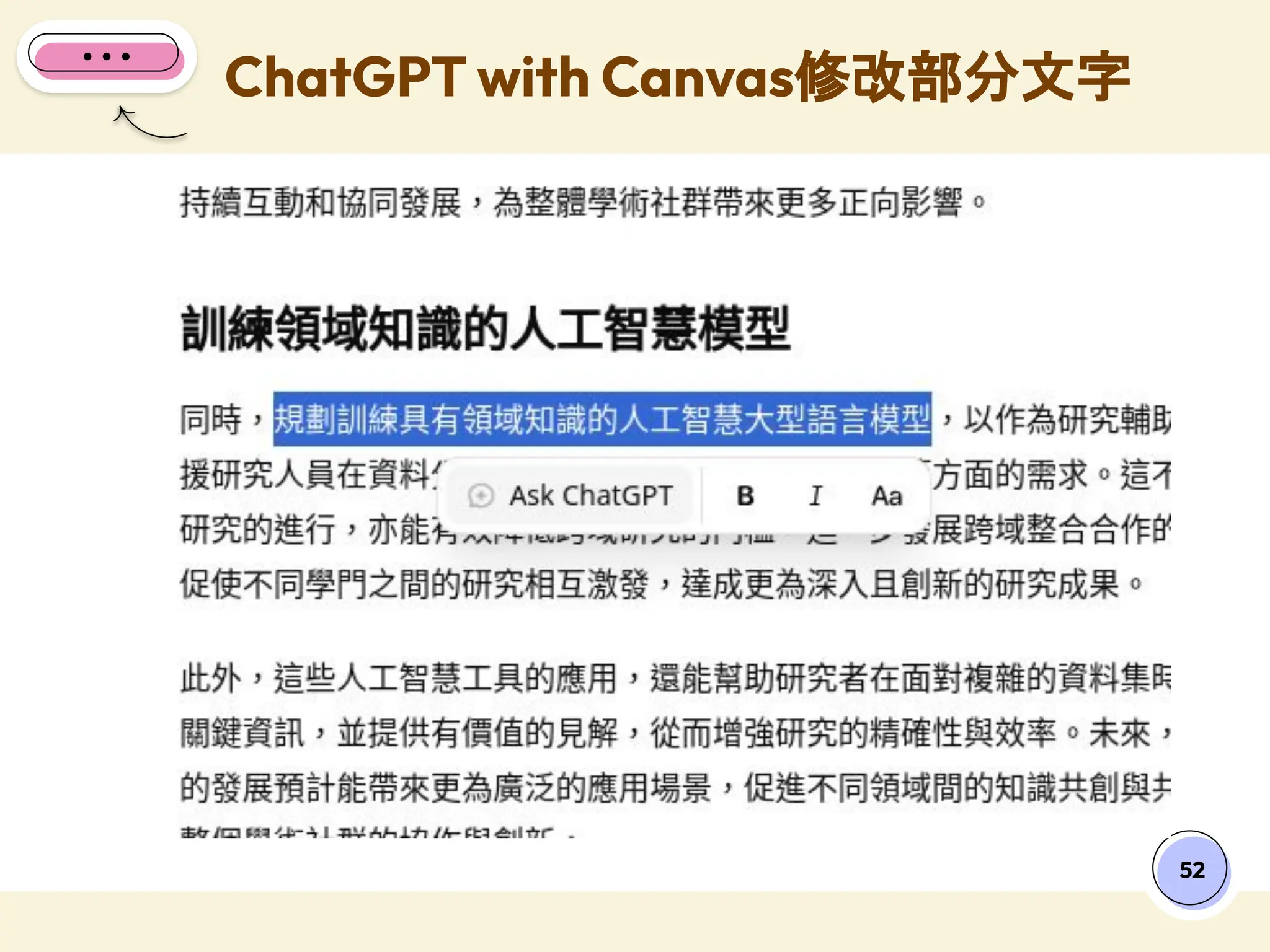 ChatGPT with Canvas修改部分文字
52
 