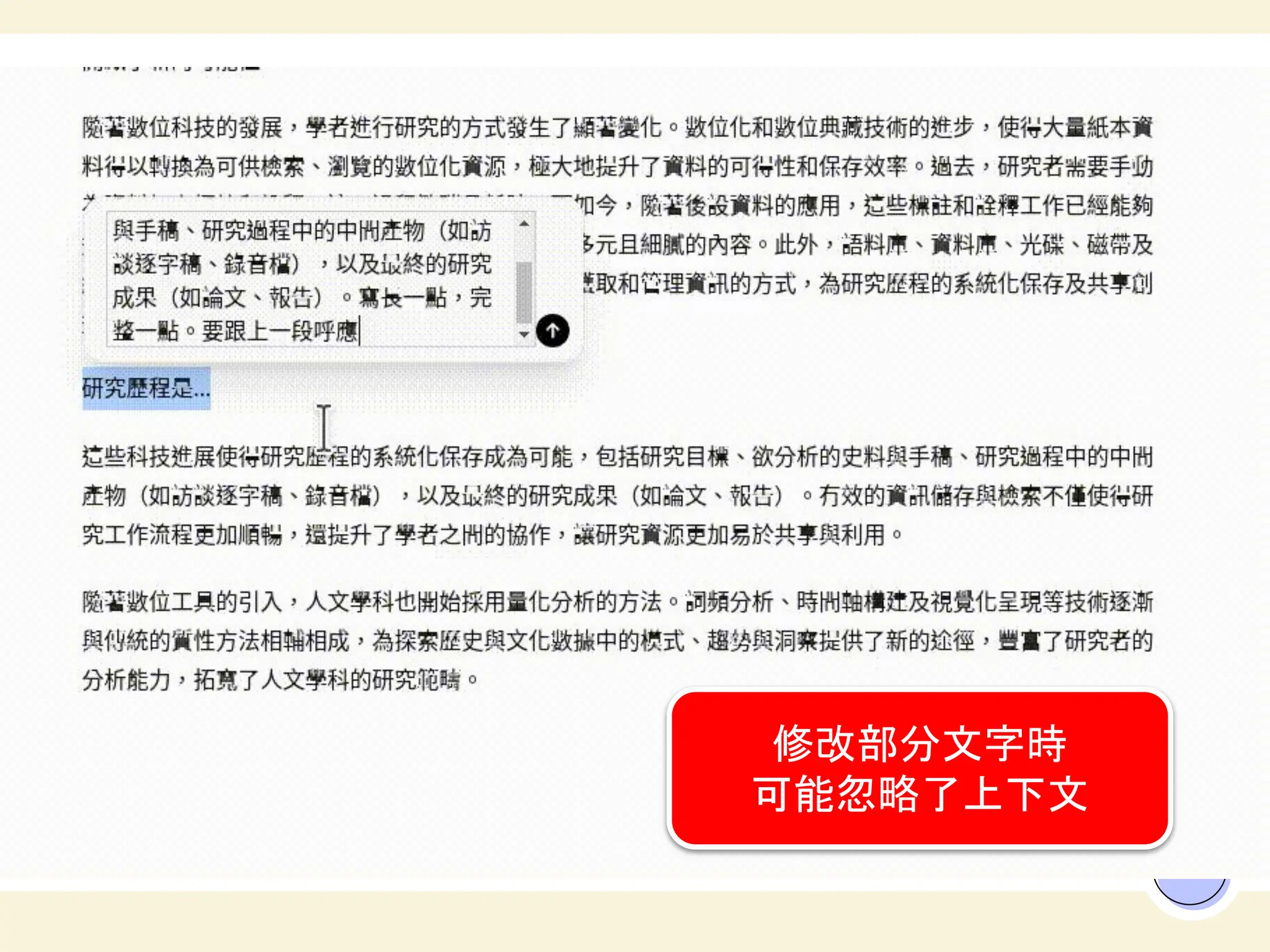 53
修改部分文字時
可能忽略了上下文
 