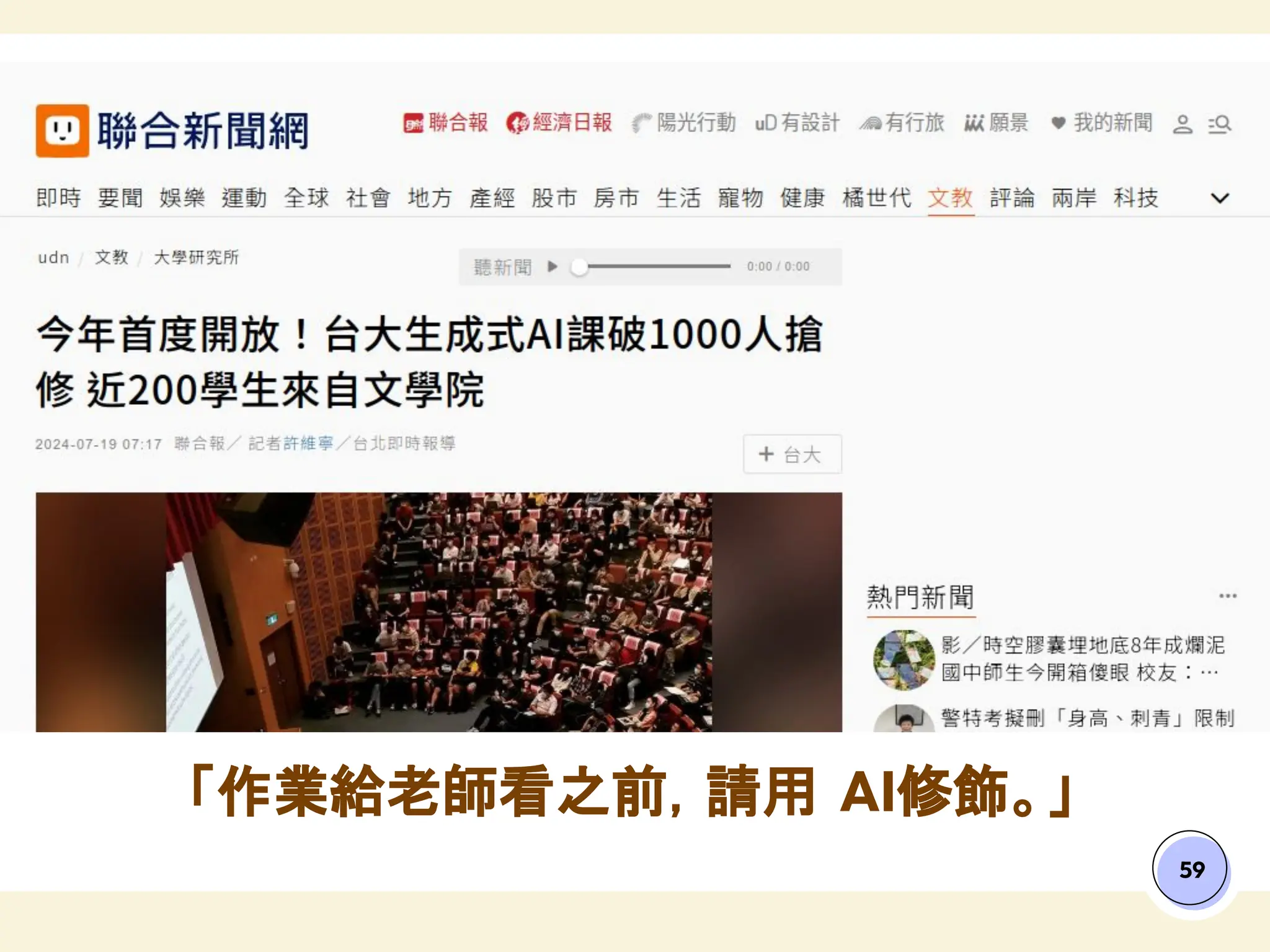 「作業給老師看之前，請用 AI修飾。」
59
 