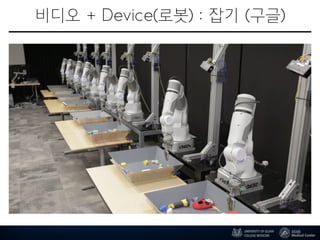 비디오 + Device(로봇) : 잡기 (구글)
 