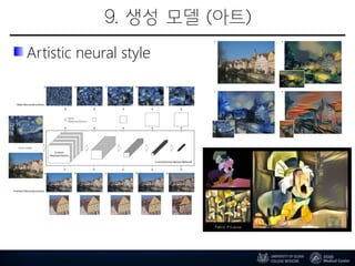 9. 생성 모델 (아트)
Artistic neural style
 