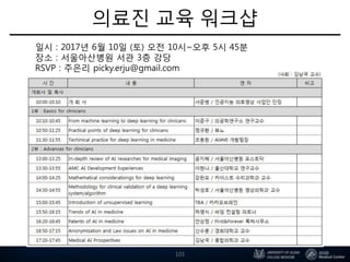 의료진 교육 워크샵
103
일시 : 2017년 6월 10일 (토) 오전 10시~오후 5시 45분
장소 : 서울아산병원 서관 3층 강당
RSVP : 주은리 picky.erju@gmail.com
 