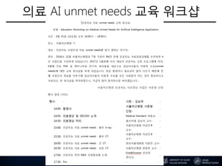 의료 AI unmet needs 교육 워크샵
104
 