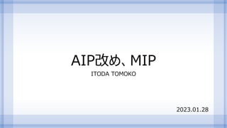AIP改め、MIP
ITODA TOMOKO
2023.01.28
 