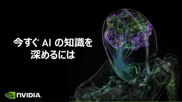 今すぐ Ai の知識を深めるには 今すぐ Ai の知識を深めるには