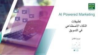 1
‫تطبيقات‬
‫االصطناعي‬ ‫الذكاء‬
‫التسويق‬ ‫في‬
AI Powered Marketing
‫مريم‬‫باعثمان‬
 